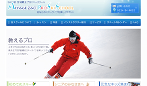 宮城蔵王プロスキースクール
